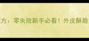 家庭版烤鸽子秘制配方零失败新手必看外皮酥脆肉嫩多汁的完整教程