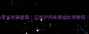 干烧大黄鱼零失败家常菜江浙沪风味黄金比例教程新手必看