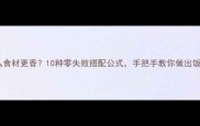 炒饭加什么食材更香10种零失败搭配公式手把手教你做出饭店级炒饭