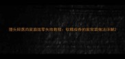 馒头碎蒸肉家庭版零失败教程软糯咸香的家常菜做法详解