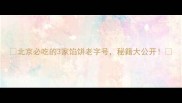 北京必吃的3家馅饼老字号秘籍大公开