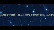 海鲈鱼炖汤这样做才鲜嫩懒人必学的3步零失败做法汤色奶白肉嫩滑