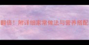羊肉搭配这5种菜营养翻倍附详细家常做法与营养搭配指南附选购技巧