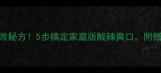 凉拌茄子零失败秘方5步搞定家庭版酸辣爽口附赠3种创意吃法