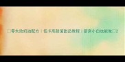 零失败奶油配方低卡高颜值甜品教程厨房小白也能做