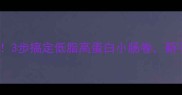 肠粉界隐藏王者3步搞定低脂高蛋白小肠卷新手也能秒变大厨