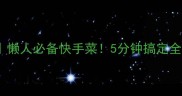 彩椒酱零失败教程懒人必备快手菜5分钟搞定全家抢着吃的酱料