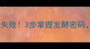 家庭自制咸菜疙瘩零失败3步掌握发酵密码酸爽脆嫩停不下来