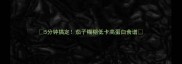 5分钟搞定茄子糊糊低卡高蛋白食谱