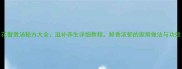 花蟹煲汤秘方大全滋补养生详细教程鲜香浓郁的家常做法与功效