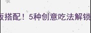 熏肉炒饭天花板搭配5种创意吃法解锁秋冬暖胃美食