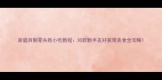 家庭自制零失败小吃教程30款新手友好家常美食全攻略
