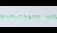 家庭自制外酥里嫩干炸小白条全攻略5步搞定金黄酥脆秘方