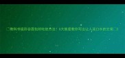 教科书级形容面包好吃的方法5大维度教你写出让人流口水的文案