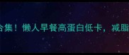 燕麦片咸口吃法合集懒人早餐高蛋白低卡减脂期抄作业指南