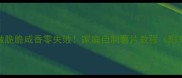 手把手教你做脆脆咸香零失败家庭自制薯片教程附3种神仙吃法