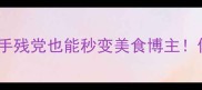 秋葵神仙蘸料配方手残党也能秒变美食博主低卡零失败搭配指南