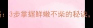 干咸鱼蒸制全攻略3步掌握鲜嫩不柴的秘诀配图教程附送