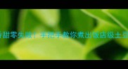 土豆终极指南软糯香甜零失败手把手教你煮出饭店级土豆附5种神仙吃法