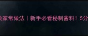爆款烤粉丝0失败家常做法新手必看秘制酱料5分钟搞定饭店同款