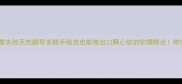 懒人必看零失败天然酵母发糕手残党也能做出口酥心软的软糯糕点附5种创意吃法