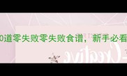家常菜的做法大全50道零失败零失败食谱新手必看这样做菜一次成功