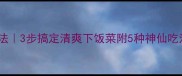 肉末拉皮零失败家常做法3步搞定清爽下饭菜附5种神仙吃法低脂高蛋白快手菜