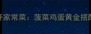 5分钟搞定低脂高纤家常菜菠菜鸡蛋黄金搭配的3大营养翻倍秘诀