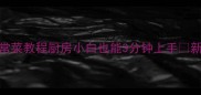 懒人必看5道零失败家常菜教程厨房小白也能3分钟上手新手友好食谱收藏夹必备