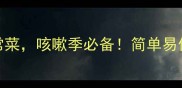 5道润肺止咳家常菜咳嗽季必备简单易做全家都爱吃