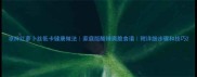 凉拌红萝卜丝低卡健康做法家庭版酸辣爽脆食谱附详细步骤和技巧