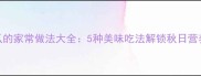 小金瓜的家常做法大全5种美味吃法解锁秋日营养盛宴