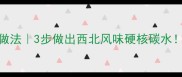 青海炒面片的家常做法3步做出西北风味硬核碳水附独家防粘秘诀