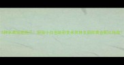 5种米煮饭绝绝子厨房小白也能秒变米其林主厨的黄金配比指南