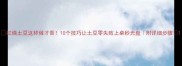 红烧土豆这样做才香10个技巧让土豆零失败上桌秒光盘附详细步骤