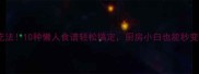 黄金蛋神仙吃法10种懒人食谱轻松搞定厨房小白也能秒变美食博主