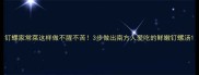 钉螺家常菜这样做不腥不苦3步做出南方人爱吃的鲜嫩钉螺汤
