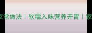 土豆炖鸡煲的家常做法软糯入味营养开胃家庭版详细步骤