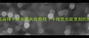 家庭版麻辣干锅鱼零失败教程手残党也能复刻的秘制配方