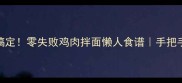 5分钟搞定零失败鸡肉拌面懒人食谱手把手教学