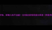蒜蓉豆腐这样做鲜嫩入味不油腻5步搞定家常高蛋白菜谱附营养搭配指南