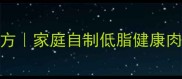 川渝风味麻辣肉饼零失败秘制配方家庭自制低脂健康肉饼做法大全附配菜搭配技巧