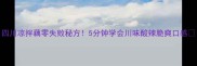 四川凉拌藕零失败秘方5分钟学会川味酸辣脆爽口感