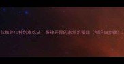 花椒芽10种创意吃法香辣开胃的家常菜秘籍附详细步骤
