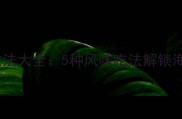 蛎子家常做法大全5种风味吃法解锁海鲜新体验