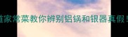 铝锅变废铁3道家常菜教你辨别铝锅和银器真假厨房安全必看