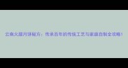 云南火腿月饼秘方传承百年的传统工艺与家庭自制全攻略
