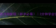 家庭版香辣爆炒肉丝详细教程新手必看3分钟学会饭店级下饭菜做法