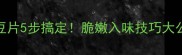 零失败家常菜蚝油土豆片5步搞定脆嫩入味技巧大公开附低脂版做法