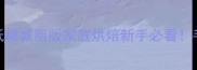 零失败无水蜂蜜蛋糕教程低糖减脂版家庭烘焙新手必看手残党也能做出空气感蛋糕